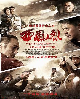 西风烈_故事情节_俊民80s-解说网